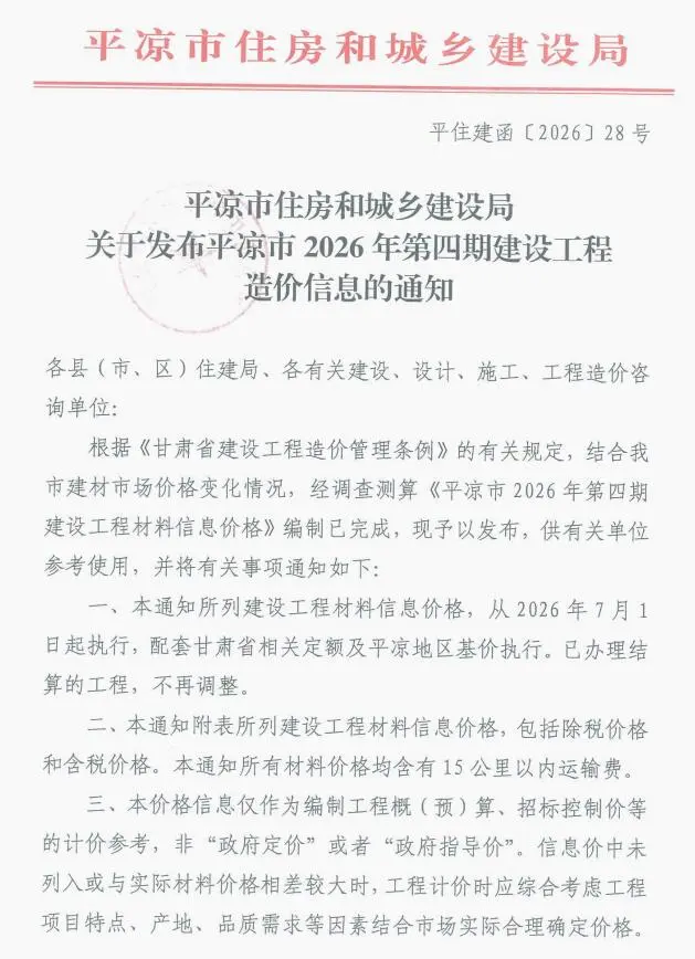 平凉市2026年7、8月第4期造价信息PDF期刊