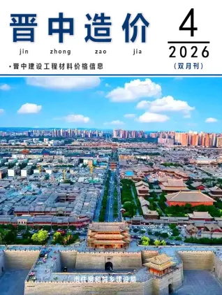 晋中2026年7、8月(第4期)工程信息价