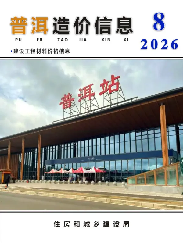 普洱市2026年8月信息价PDF扫描件