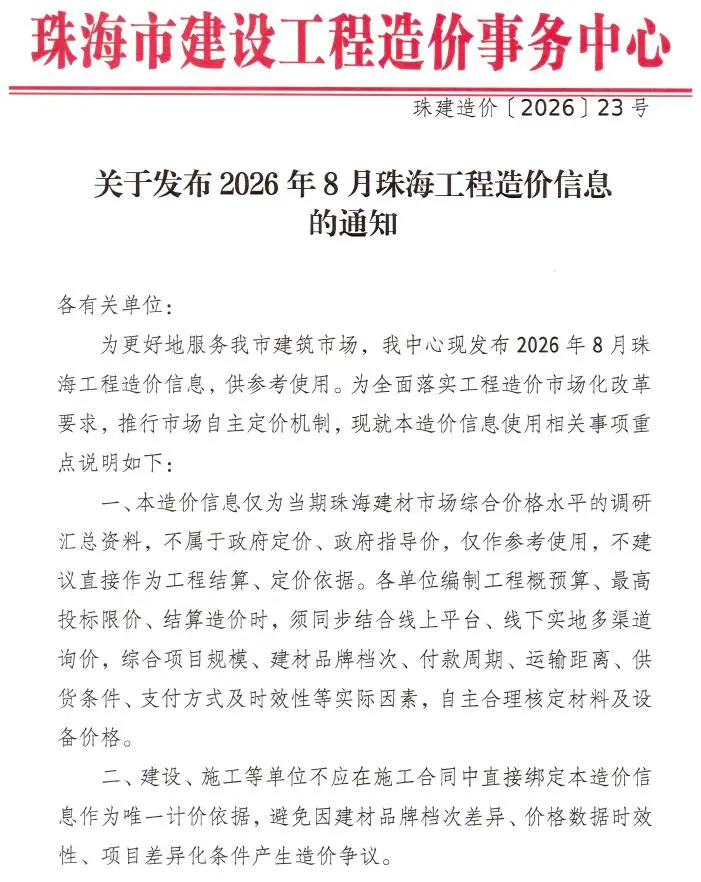 珠海市2026年8月造价信息PDF期刊