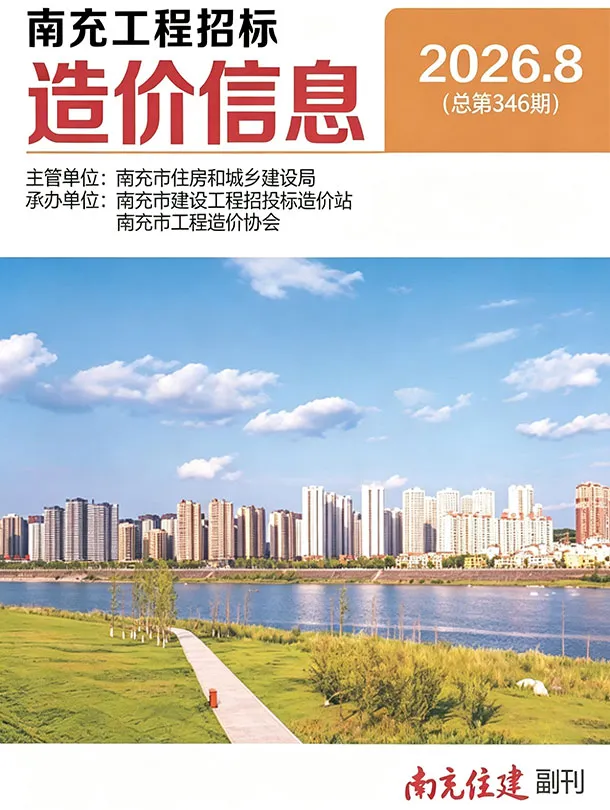 南充市2026年8月造价信息PDF期刊