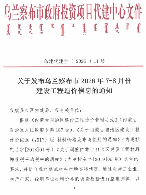 乌兰察布2026年7、8月(第4期)信息价PDF扫描件
