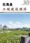 东海2026年8月造价信息电子版
