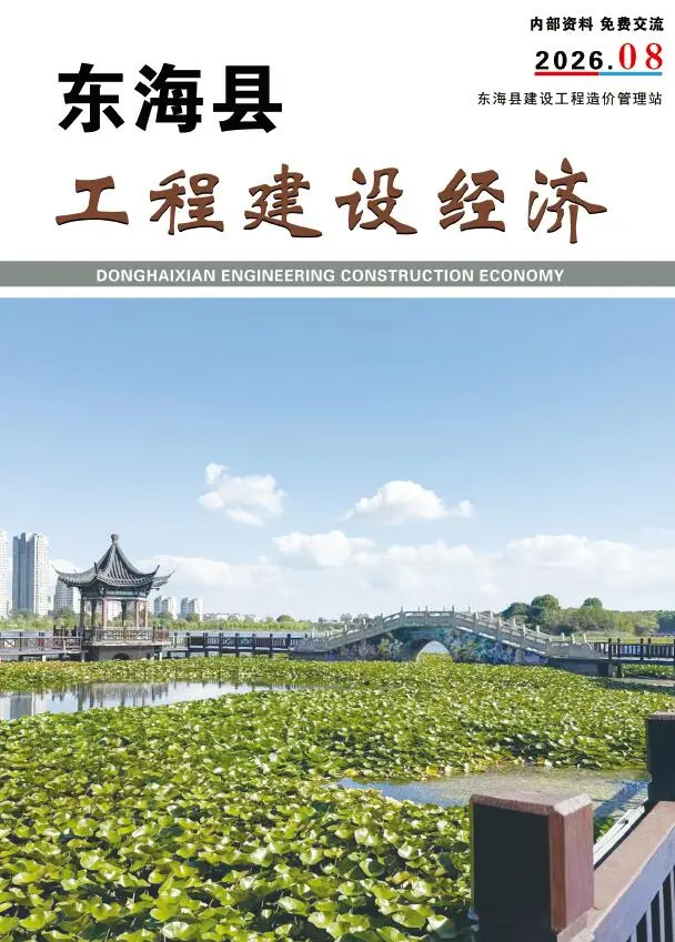 东海县2026年8月造价信息PDF期刊