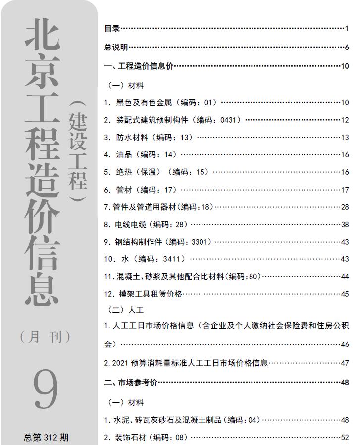 北京市2026年9月电子版信息价