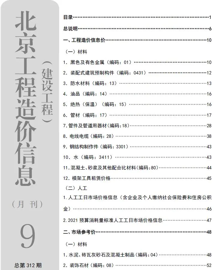 北京市2026年9月造价信息PDF期刊