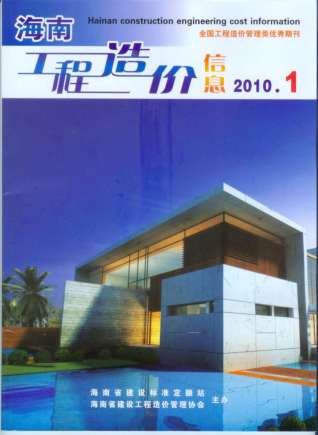 海南工程造价信息2010年1月
