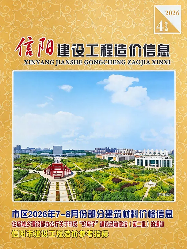 信阳市2026年7、8月第4期造价信息PDF期刊