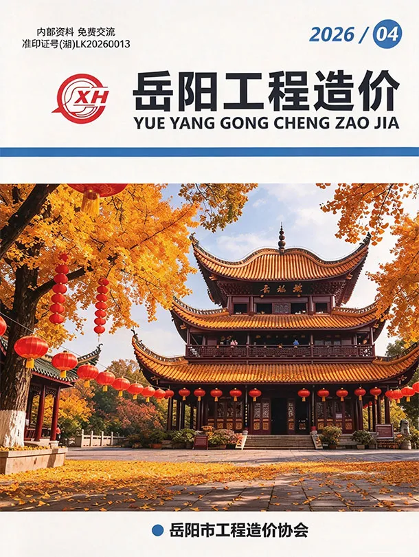 岳阳市2026年7、8月第4期造价信息PDF期刊