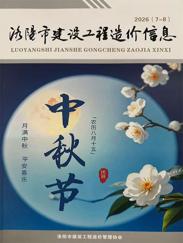 洛阳市2026年7、8月第4期造价信息PDF期刊