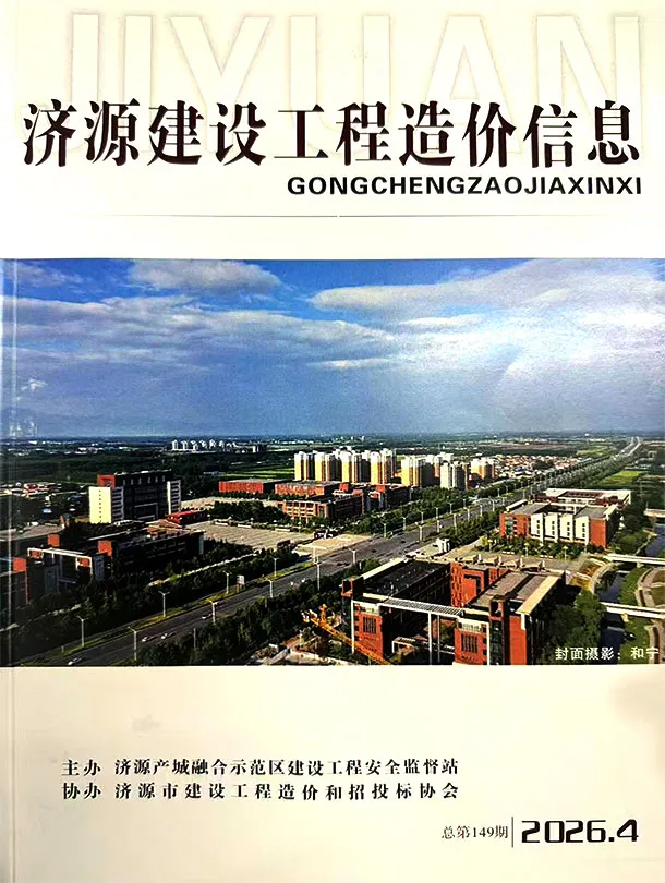 济源市2026年7、8月第4期造价信息PDF期刊