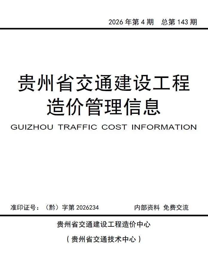 贵州省2026年7、8月第4期交通公路工程造价信息PDF期刊