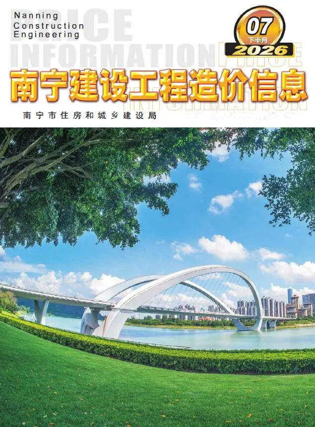 南宁市2026年7月下半月造价信息PDF期刊