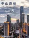 中山2026年8月造价信息电子版