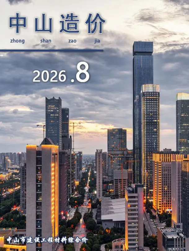 中山市2026年8月造价信息PDF期刊