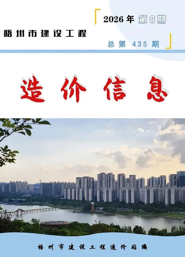 梧州市2026年8月造价信息PDF期刊