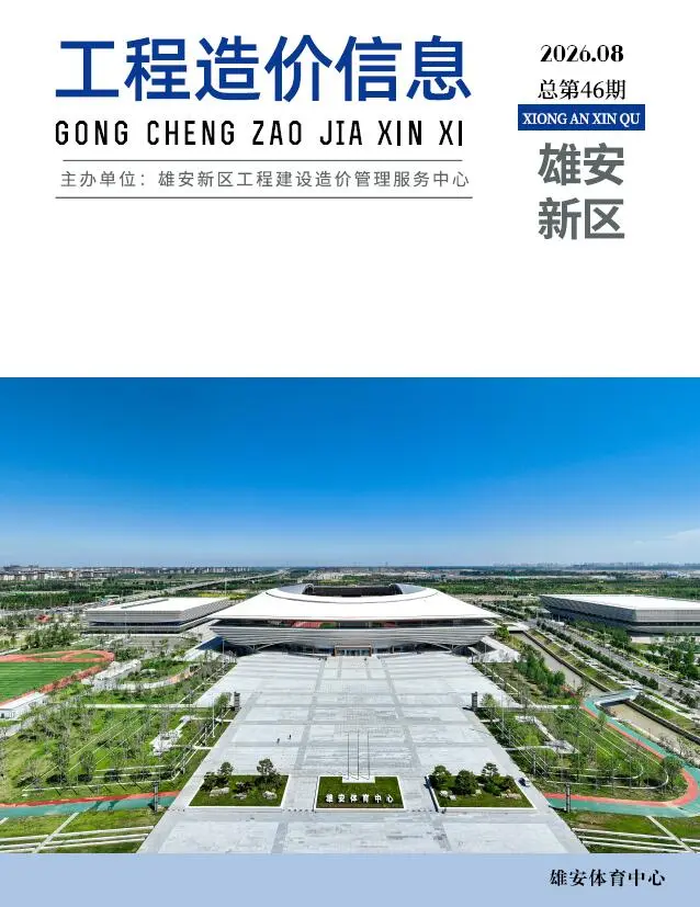 雄安新区2026年8月造价信息PDF期刊