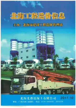 北海市2017年10月造价信息PDF期刊