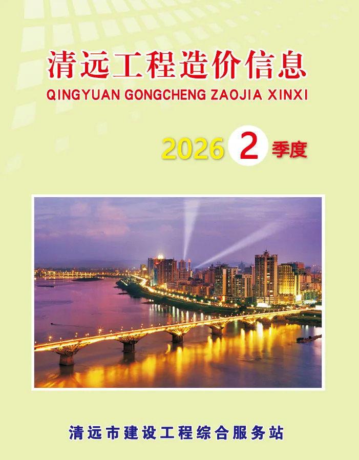 清远市2026年2季度造价信息PDF期刊
