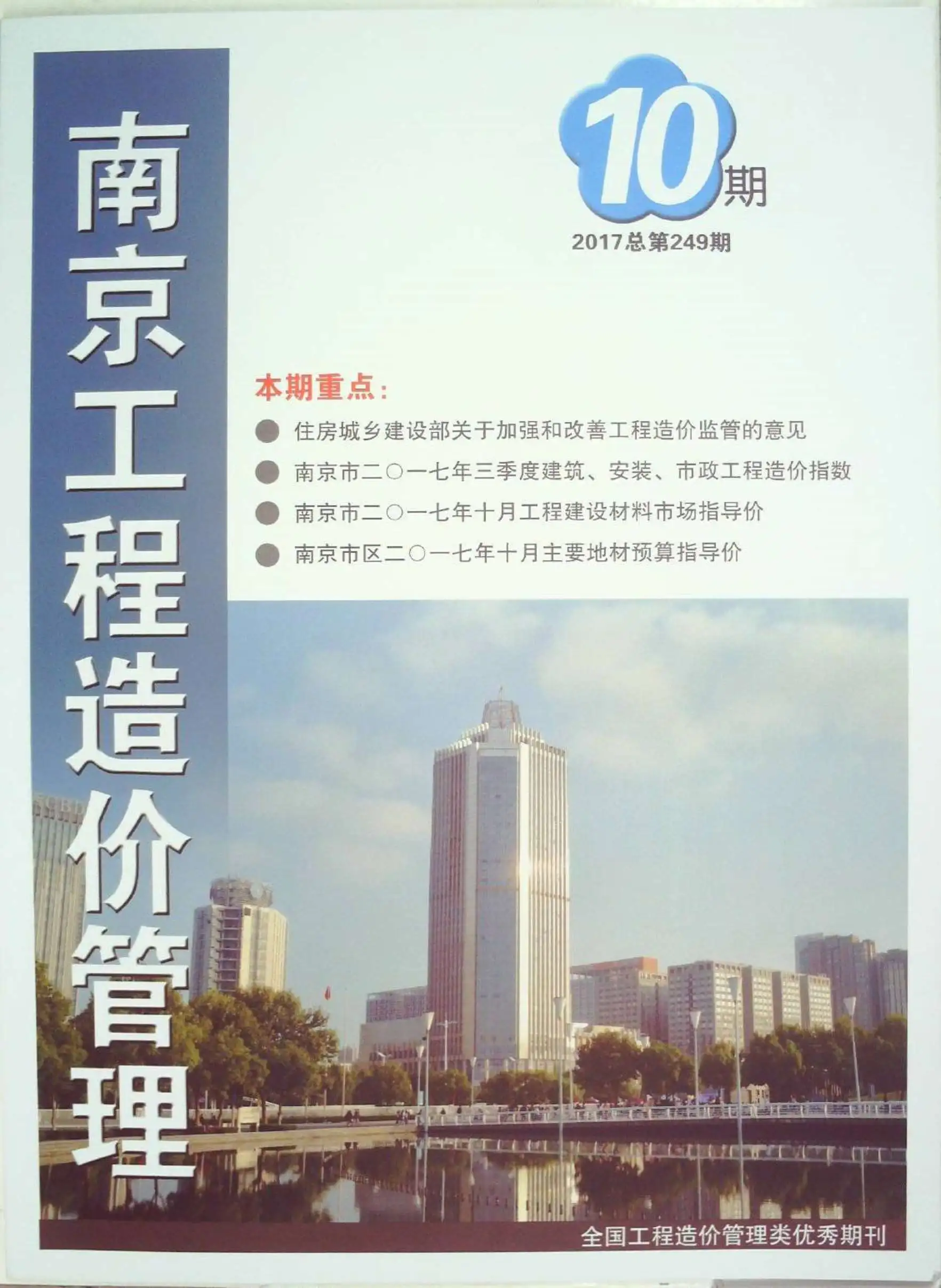 南京市2017年10月造价信息PDF期刊