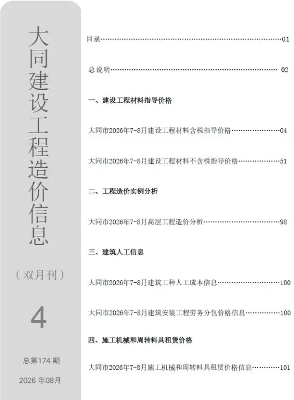 大同2026年7、8月(第4期)信息价PDF扫描件
