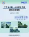 江西省2026年水运7、8月第4期造价信息