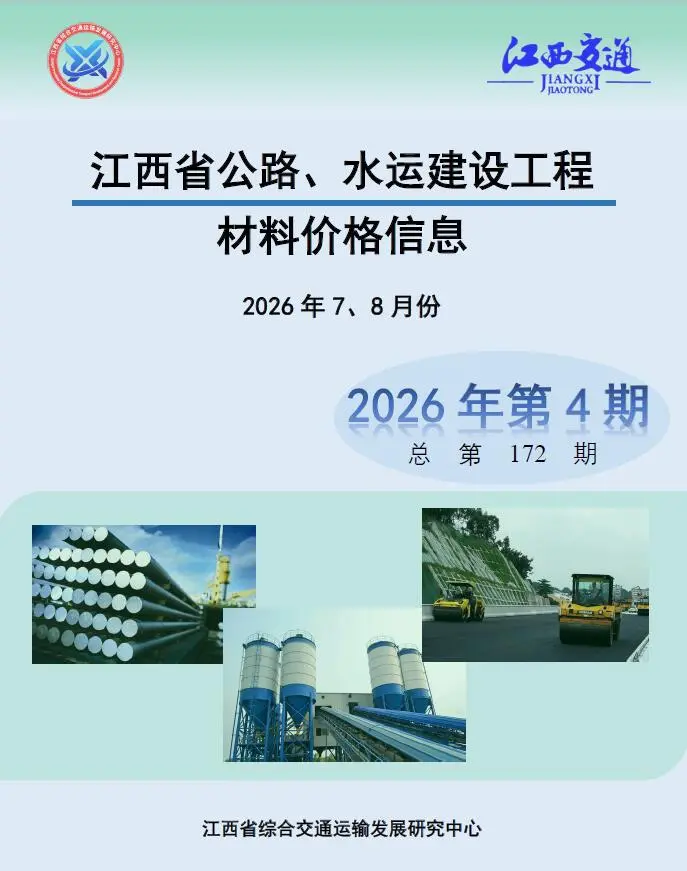 江西省2026年水运7、8月第4期交通公路工程造价信息PDF期刊