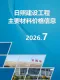 日照2026年7月造价信息电子版