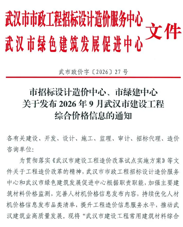 武汉市2026年9月造价信息PDF期刊
