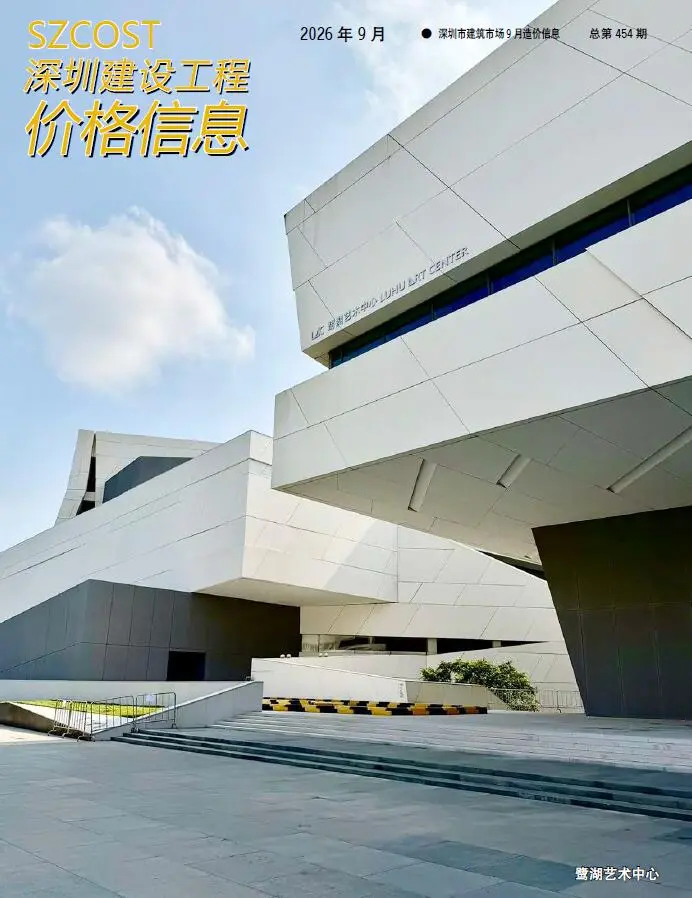 深圳市2026年9月造价信息PDF期刊