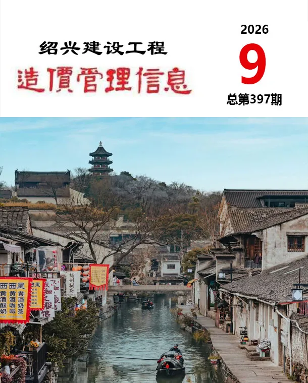 绍兴市2026年9月造价信息PDF期刊