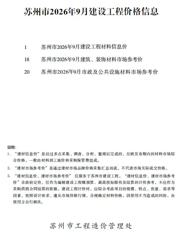 苏州市2026年9月造价信息PDF期刊