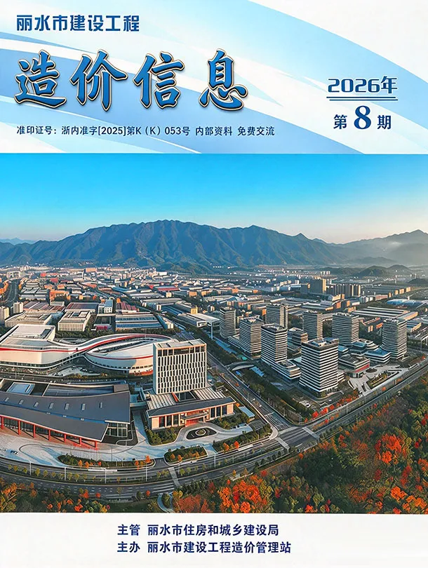 丽水市2026年8月造价信息PDF期刊