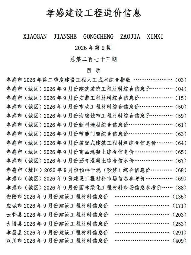 孝感市2026年9月造价信息PDF期刊