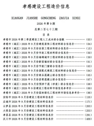 2026年9月孝感造价信息