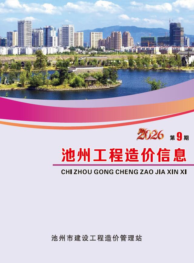 池州市2026年9月信息价