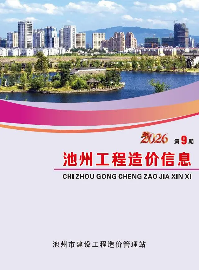池州市2026年9月造价信息PDF期刊