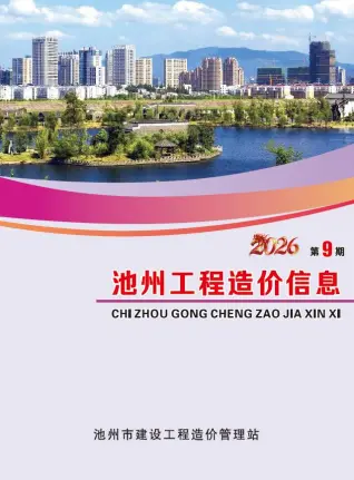 池州市2026年9月造价信息