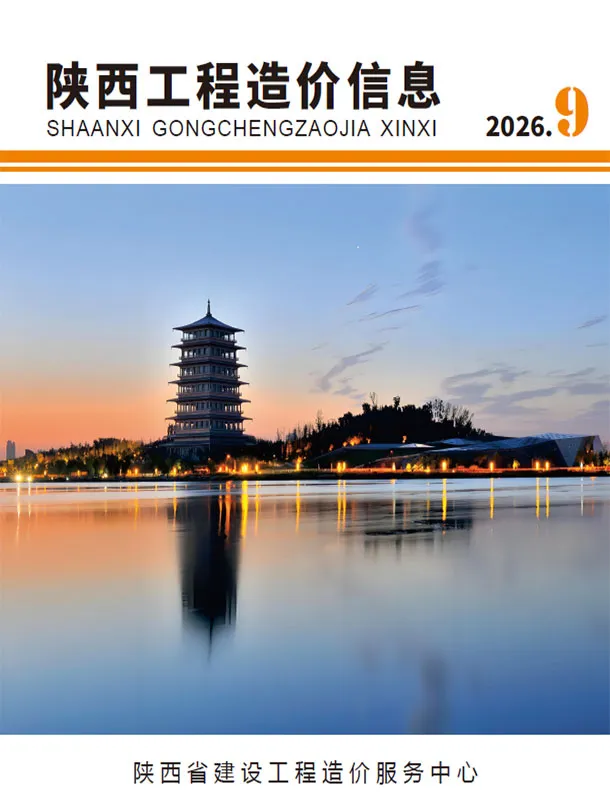陕西省2026年9月造价信息PDF期刊
