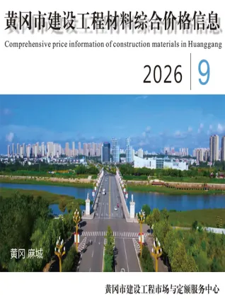 黄冈2026年9月造价信息 2026年9月黄冈造价信息
