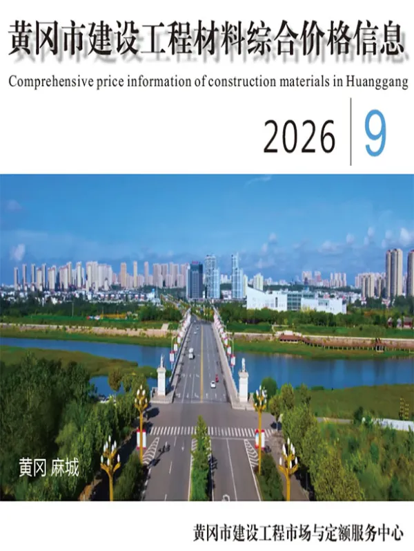 黄冈市2026年9月信息价PDF扫描件