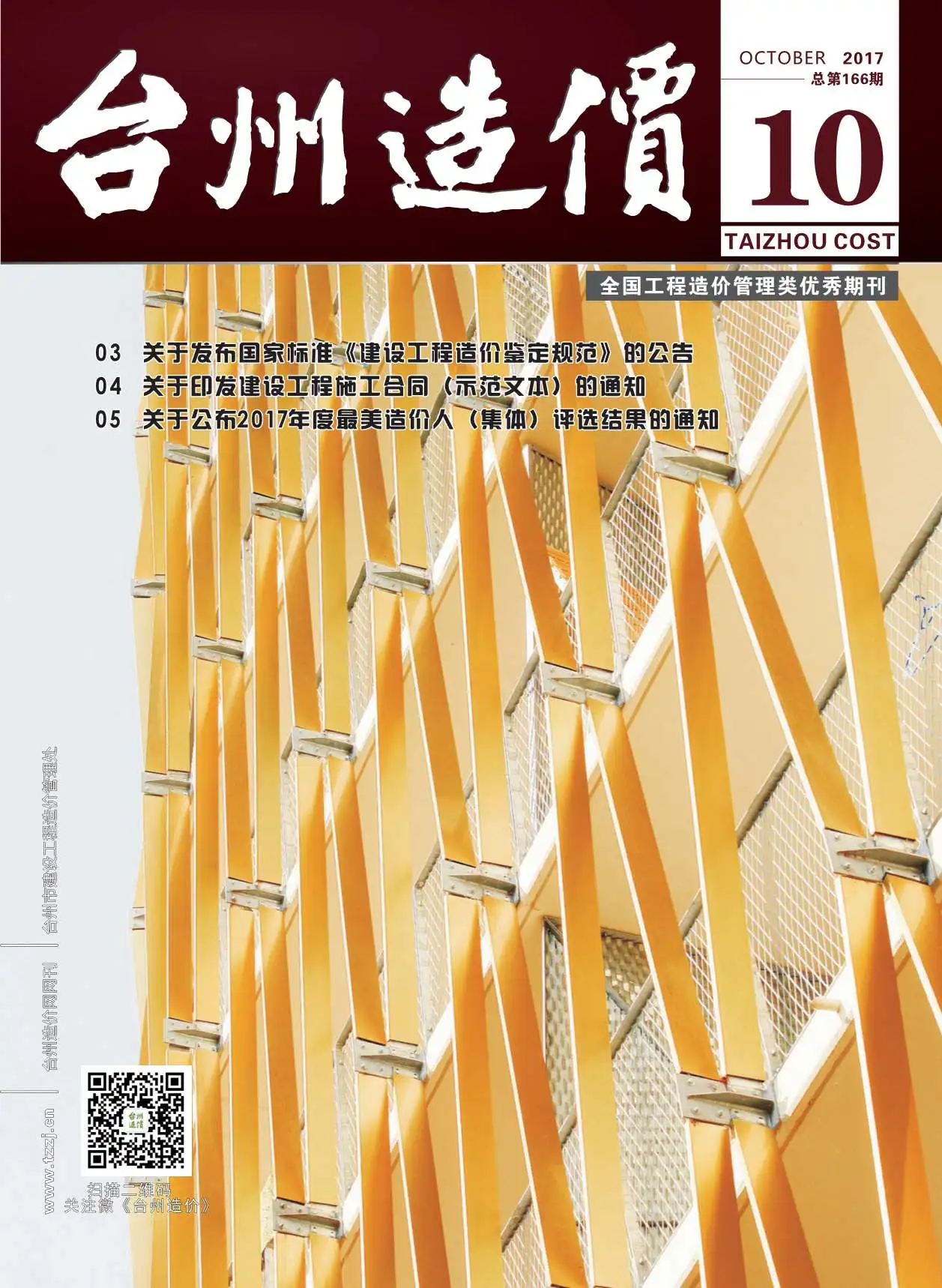 台州市2017年10月造价信息PDF期刊