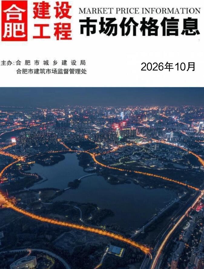 2026年10月合肥信息价电子版