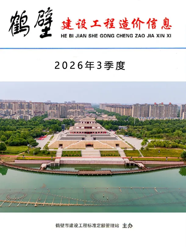 鹤壁市2026年3季度造价信息PDF期刊