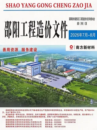 邵阳2026年7、8月第4期造价信息封面