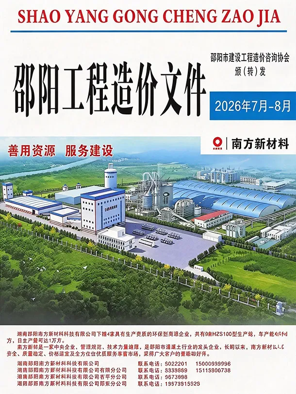 邵阳市2026年7、8月第4期造价信息PDF期刊