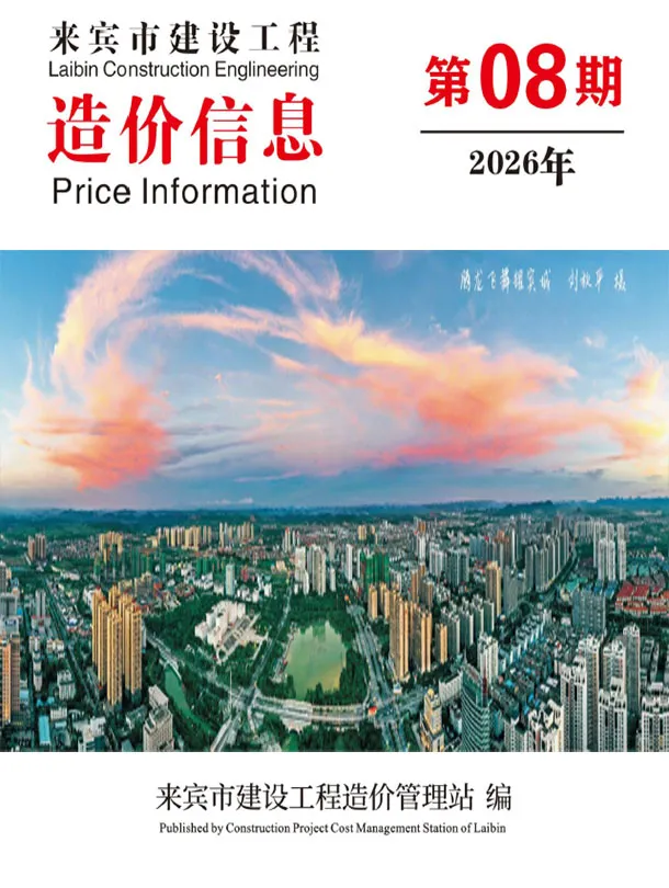 来宾市2026年8月造价信息PDF期刊