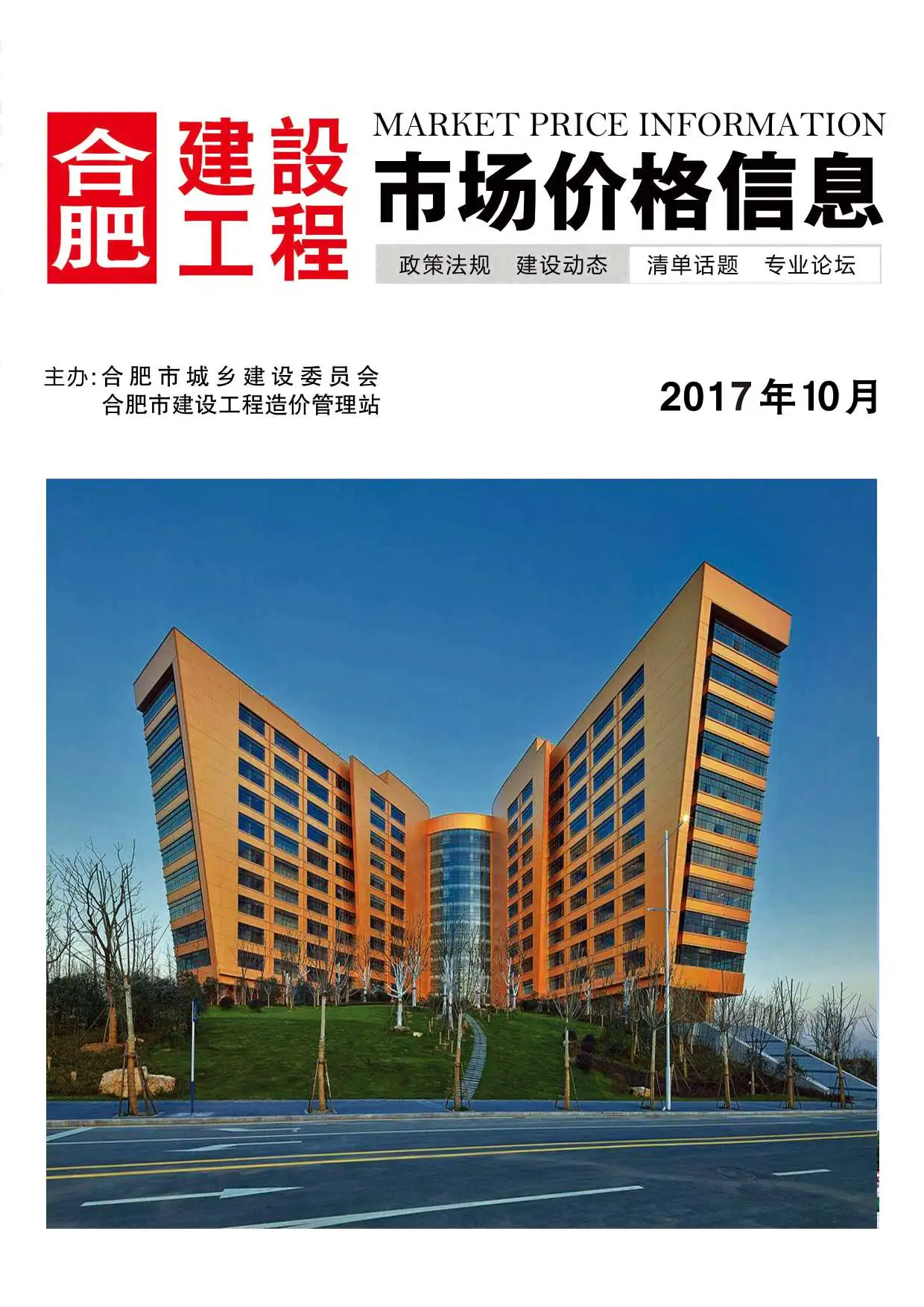 合肥市2017年10月造价信息PDF期刊