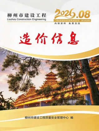 2026年柳州市造价信息电子版 柳州市2026年8月电子版造价信息