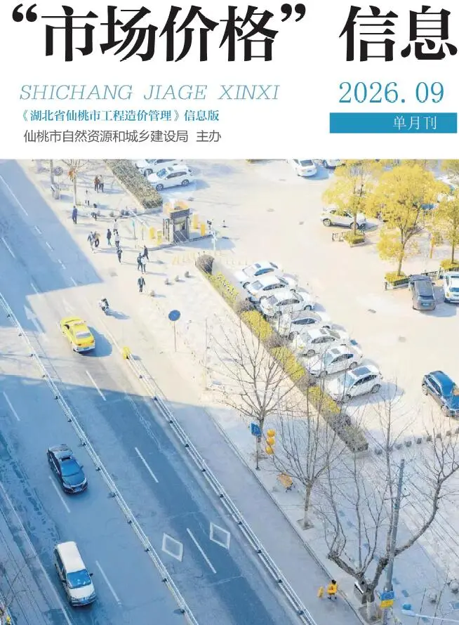 仙桃市2026年9月造价信息PDF期刊